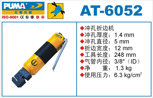 AT-6052氣動沖孔折邊機(jī)