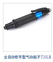 T20LB全自動板手型氣動起子