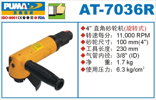 巨霸氣動工具 AT-7036R氣動砂輪機