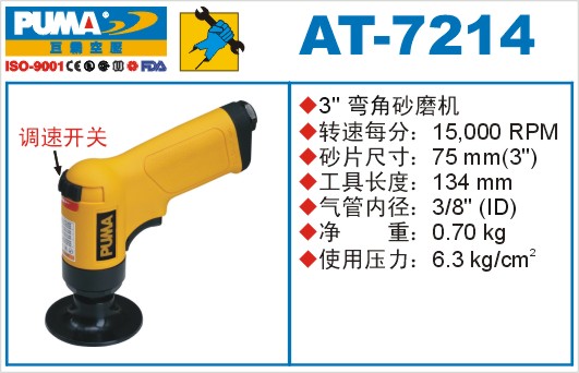 巨霸氣動工具 AT-7214氣動砂磨機