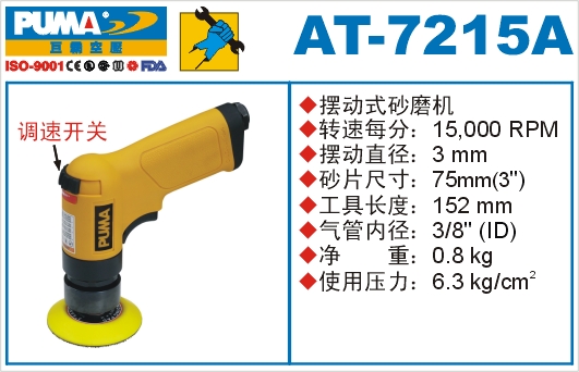 巨霸氣動工具 AT-7215A氣動砂磨機