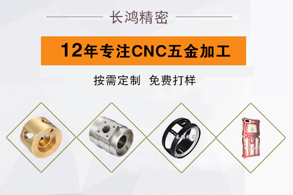 長(zhǎng)鴻精密專注CNC加工