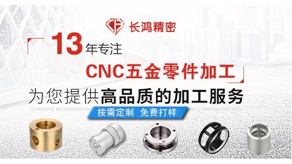 長(zhǎng)鴻精密專注CNC加工