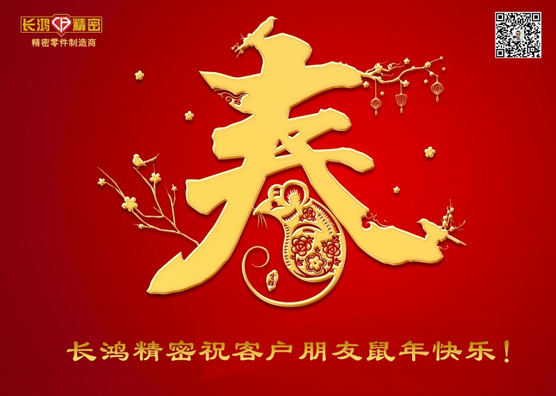 長(zhǎng)鴻精密祝新年快樂！