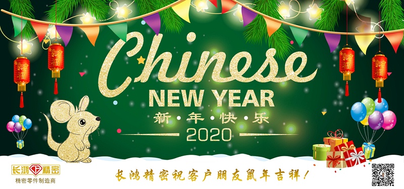 長(zhǎng)鴻精密祝大家新春快樂！