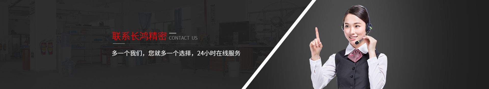 聯(lián)系長(zhǎng)鴻精密-多一個(gè)我們，您就多一個(gè)選擇，24小時(shí)在線服務(wù)